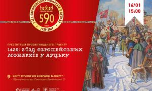 У Луцьку відбудеться презентація проекту «1429: Зїзд європейських монархів у Луцьку”

