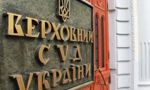 Верховний Суд України судитиметься з Кабміном