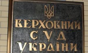 Верховний Суд України виступив проти Кабміну