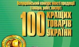 Волинська продукція увійшла у «100 кращих товарів України»