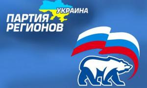 Партія регіонів і «Єдина Росія» домовились про розвиток двосторонніх відносин