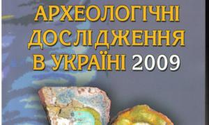 На Волині видали збірник «Археологічні дослідження України»