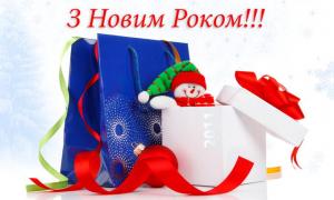 З Новим роком!