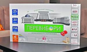 Українська гра «Перевибори» — аналог «Монополії», але з депутатськими реаліями