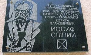 Патріарха Йосифа Сліпого у Харкові вшанували меморіальною дошкою