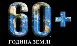26 березня у Луцьку вимкнуть світло на годину Землі