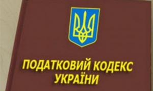 Сьогодні вступив у дію новий Податковий кодекс