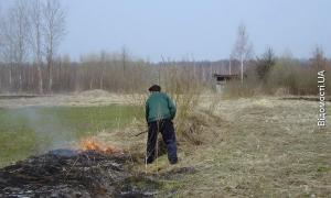 Палять траву — горять будинки