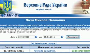 Померлий нардеп Микола Лісін зареєструвався на засіданні парламенту