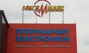Мережа побутової техніки «Мегамакс» припинила свою діяльність