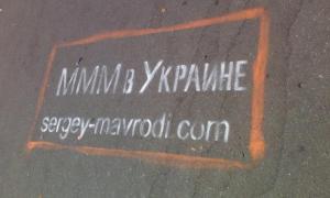 АМКУ почав перевіряти МММ