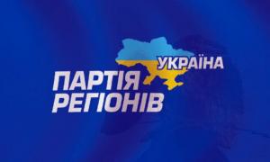 Партія регіонів вимагає від Генпрокуратури покарати «кібертерористів»