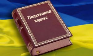 Українці отримають «новий» Податковий кодекс 