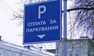 Парковки знову стали безплатними