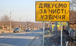 Дорожники не встигають з ремонтом шляхів, бо прибирають узбіччя
