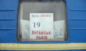 Потяг «Луганськ-Львів» відмінили