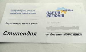 У Дніпропетровську регіонал роздав випускниками гроші в конвертах