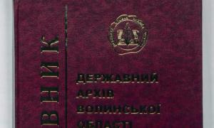 На Волині видали путівник по архівних фондах