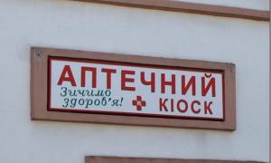 Аптечні кіоски проіснують до 29 грудня