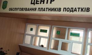 У центрах обслуговування платників податків надали понад 320 тисяч послуг