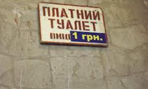 Кабмін займеться цінами в громадських туалетах