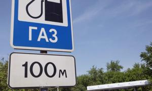 Російські автозаправки зобов’язали продавати газ