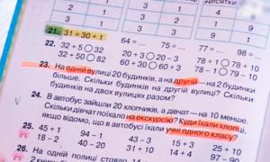 Міносвіти шукатиме помилки у підручниках з математики для першачків