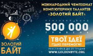 В Україні стартує Міжнародний IT-чемпіонат комп’ютерних талантів «Золотий Байт-2014»