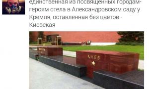 Росія не поклала квіти до стели міста-героя Києва