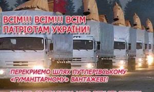 Українські активісти готуються перекрити шлях «гуманітарній» колоні Путіна
