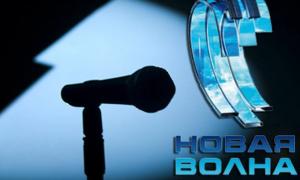 Наступна «Новая волна» пройде у Сочі