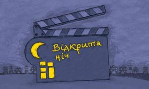 Лучани цілу ніч в режимі нон-стоп дивитимуться українські короткометражки