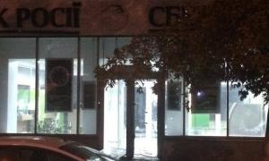 У Києві вночі розгромили відділення російського банку 