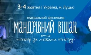 У Луцьку відбудеться фестиваль «Мандрівний вішак»