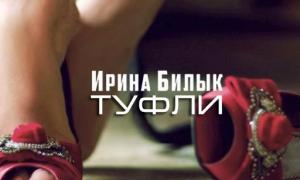 У новому кліпі Ірини Білик замість співачки з’явиться лише її взуття