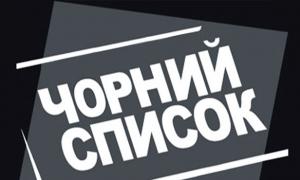 Міністерство культури розширило «чорний список»
