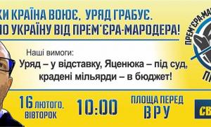16 лютого "Свобода" проведе загальноукраїнську акцію - Яценюка під трибунал
