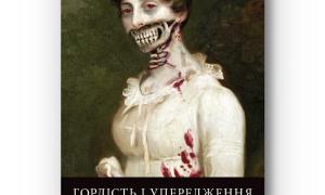 Вийшов довгоочікуваний переклад книги "Гордість і упередження і зомбі"