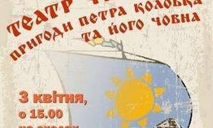 Лучан запрошують на вуличну виставу-фарс «Пригоди Петра Колобка та його човна»