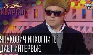 "Янукович" з Кварталу 95 купив будинок поруч з Порошенком і Ротару (відео)
