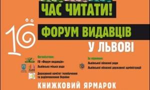 У Львові відкриється «Форум видавців»