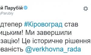 Верховна Рада перейменувала Кіровоград на Кропивницький
