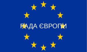 Рада Європи планує виділити 45 мільйонів євро на українські реформи