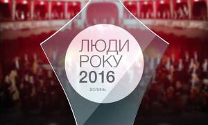 У Луцьку відбудеться Премія «Люди Року-2016. Волинь» 