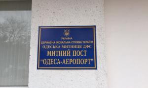 В Одесі митники обкладали "даниною" приватних підприємців, які експортували та імпортували товари через аеропорт