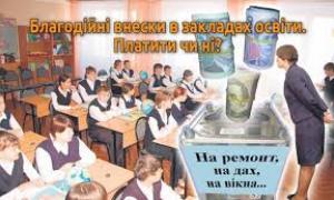Міносвіти хоче узаконити шкільні батьківські внески 