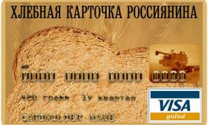 У цьому році в Росії введуть  продуктові картки 