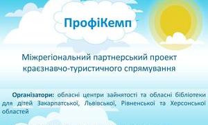 У чотирьох регіонах України запроваджується проект для школярів «ПрофіКемп»