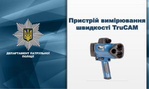 Патрульна поліція в місцях концентрації ДТП з 8 жовтня почне використовувати пристрої вимірювання швидкості TruCam