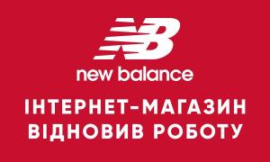 Інтернет-магазин New Balance відновлює роботу